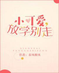 小可爱 放学别跑