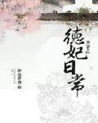 清穿之德妃日常晋江
