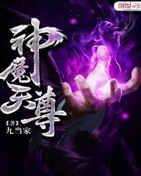 神魔天尊全本精校版txt