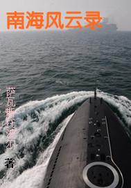 南海风云录txt百度