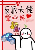 反派大佬的掌中宠