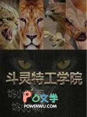 特工学院相声完整版