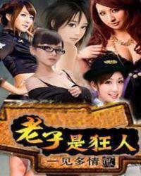 老子很狂是谁