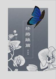 终将相守什么意思