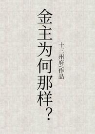 金主难为完结了吗