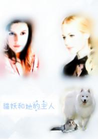 妖猫和她的主人