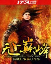 无上巅峰白无尘最新章节列表