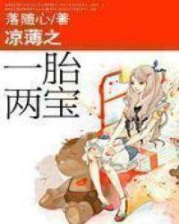 凉薄之一胎两宝免费阅读