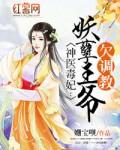 有声神医毒妃妖孽王爷欠调教