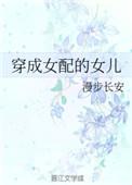 穿成女配的女儿明语
