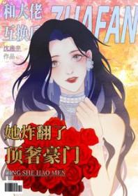 和大佬互换后她炸翻了顶奢豪门免费阅读