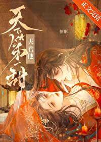天下第一夫君