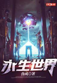 永生世界境界设定