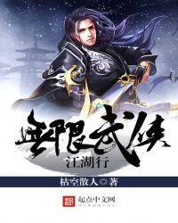 无限江湖