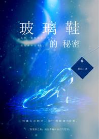 玻璃鞋视频