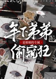 姐姐十分弟控的