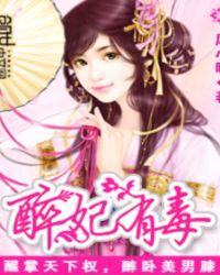 作者醉妃儿的完结