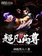 超凡药尊.安装入口.cc