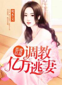 恶魔总裁嗜宠傲娇妻