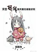 末世娇娇每天都在艰难求死介绍
