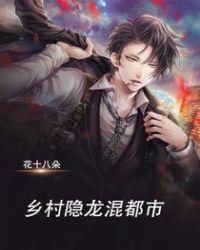 乡村小伙混都市