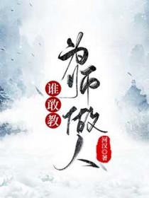 谁敢教为师做人百度