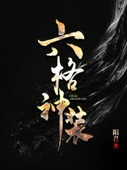 六格神装百科