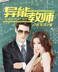 异能教师女主有哪些