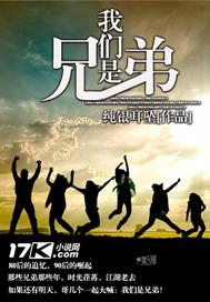 我们是兄弟韩剧在线观看