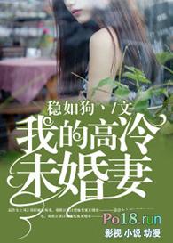 我的高冷未婚妻免费观看全集