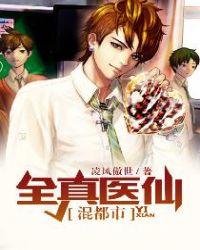 全能医仙在都市听