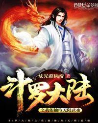 斗罗大陆之我可以无限抽取武魂