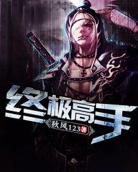 终极高手都有谁