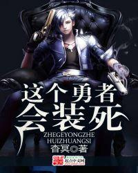 番名这个勇者明明超强却过分谨慎