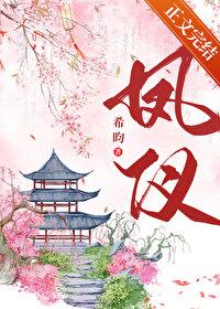 凤仪是谁