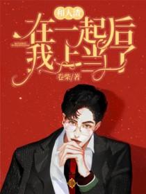 和人渣在一起后我上当了讲了什么