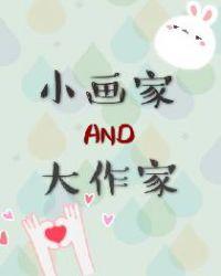 大画家和小画家告诉我们什么