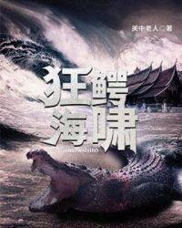 狂鳄海啸剧照