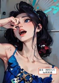 金主兄妹骨科by莉莉