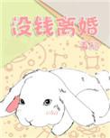 没钱就离婚吧