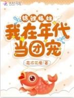 锦鲤福妞我在年代当团宠全文免费阅读