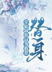 师尊叫我修魔怎么办免费阅读