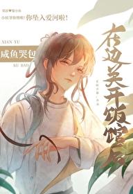 咸鱼哭包在边关开饭馆后 老树青藤