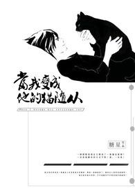 变成猫后我努力对抗主角光环