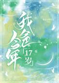我爸今年17岁读
