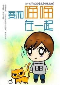 和我一起喵喵喵歌词