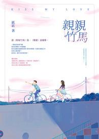 甜了青梅竹马亲吻