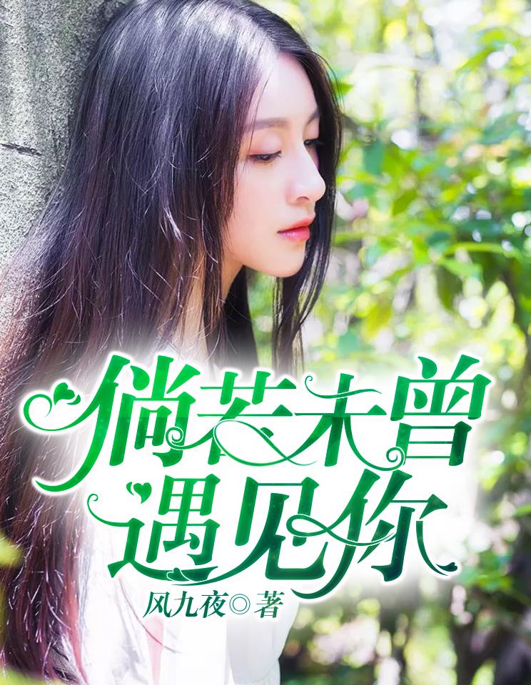 如果未曾相遇
