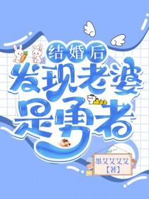 当我发现新婚妻子是男人之后