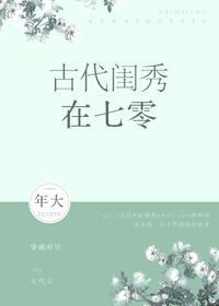 古代闺秀在七十年代